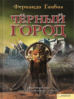 cover image of Черный город